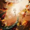 风何往（翻自 万象凡音）  - 饺子