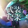 武装起来 - D.Va&小可儿