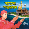 Amar Salam Koio Jaya - Monir