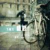 下雨天情歌 - 群可&Hojo