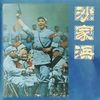斥敌 - 中央乐团合唱队