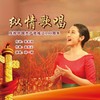 纵情歌唱 (伴奏) - 刘一祯