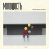 молодость - Интакто