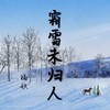 霜雪未归人 (cover: 笙烟呀) - 福妖