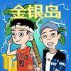 金银岛 - AFar陈侣帆&林伟森