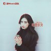 Su.12吃里扒外 - 肖琴&肖Music