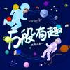 万般有趣 - Max马俊