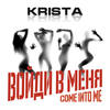 Войди в меня(Come Into Me) - Krista