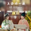 上海滩一夜 - 陈艺鹏