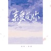 亲爱的你 (cover: 文慧如) - 弥酒