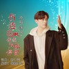 伤透的心依然为你停留 (伴奏) - 潇风