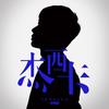 杰西卡 - 李明霖