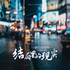 结局里的现实 - 老恋（半吨兄弟）&苍弟