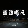 道路概况 - KORN