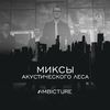 Театральная - Речной вокзал (Ambicture Remiх) - Ambicture&Акустический лес