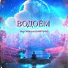 Водоём (Explicit) - SCANDIYM15&Blаgо Whitе