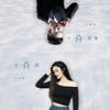 十分爱情七分泪 - 凯小晴&苏潇潇
