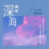 再见深海 (微亮的瞬间) (cover: 唐汉霄) - 王思涵