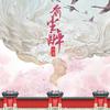 前尘醉 (伴奏) - 小凌
