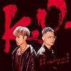 K.O.【港台】 - 鼓鼓 吕思纬&萧秉治（廷廷）