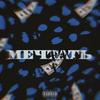 МЕЧТАТЬ (Explicit) - Дрэээййм