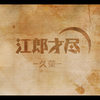 梦中婚礼 (伴奏) - MC久荣