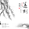 送别 (2022版伴奏) - 刘尊