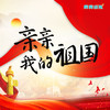 唱支赞歌给党听 - 库库小队&韦怡&田沛东