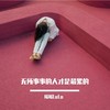 无所事事的人才是最累的 - 陆鳐LuLu