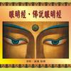 佛说眼明经 (音乐演奏版) - 盛宽&罗启瑞