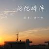 记忆碎片 - 零凌