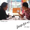 사랑으로 - 해바라기