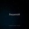 Выдыхай (Explicit) - Серёжа дома&Young