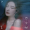 后半场 - 戴燕妮