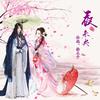 夜未央 - 林施&徐木子