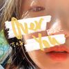 over you - 李天姿