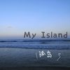 My Island (孤岛) (其他) - 为什么全世界都叫我嫂嫂