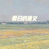 夏日的意义 - ØneMore