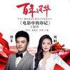 百年风华（合唱版） - 汤非&刘桐