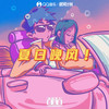 夏日晚风 - xxxmiracle&Aioz