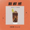 新鲜感 (伴奏) - 王凯琪&CoolZ!&BJMUSIC