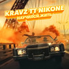 Научился жить (Explicit) - Кравц&Tony Tonite&DJ Nik One