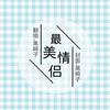 最美情侣 - 黑崎子