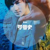 少年罗曼史 (伴奏) - Ven