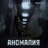 Аномалия - Alphaman