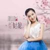 胭脂姑娘 - 张可