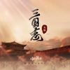 三国恋 (女版) - 阮言Ruany