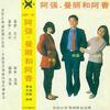 曼丽和阿香 - 阿强