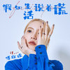 假如生活说着谎 (伴奏) - 傅欣瑶