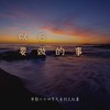 以后要做的事 (cover: 旺佳莉) - 单影